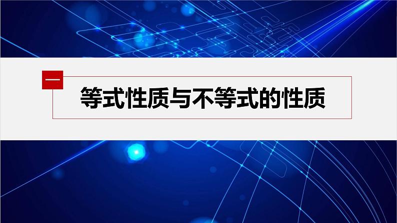 新教材人教A版步步高学习笔记【学案+同步课件】§2.1 第2课时 等式性质与不等式性质05