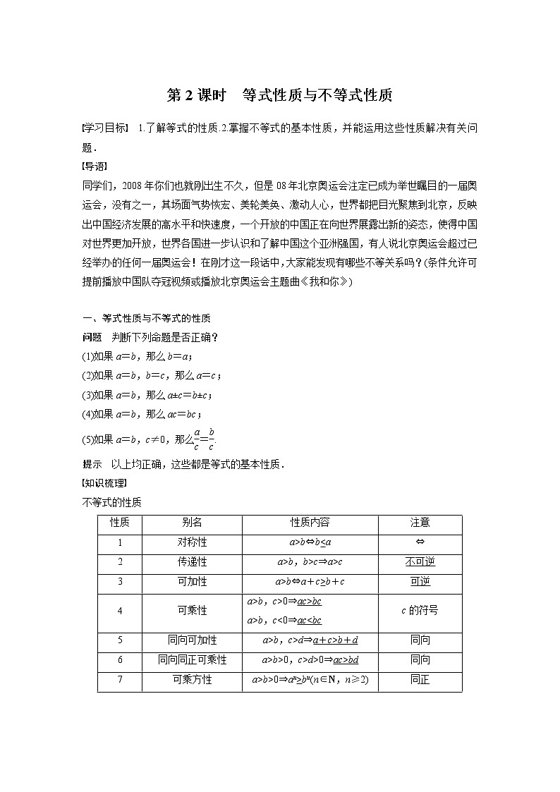 新教材人教A版步步高学习笔记【学案+同步课件】§2.1 第2课时 等式性质与不等式性质01