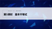 数学必修 第一册第二章 一元二次函数、方程和不等式2.2 基本不等式集体备课课件ppt