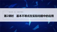 人教A版 (2019)必修 第一册2.2 基本不等式课前预习ppt课件