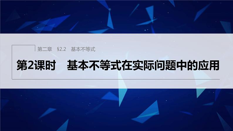 §2.2 第2课时 基本不等式在实际问题中的应用第1页
