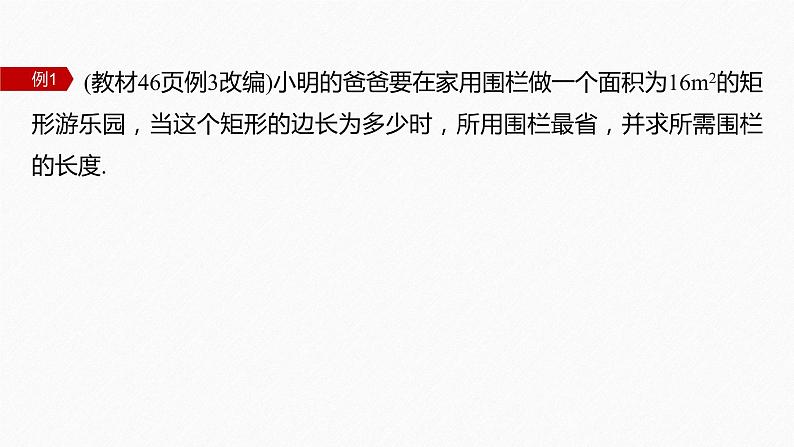 §2.2 第2课时 基本不等式在实际问题中的应用第7页