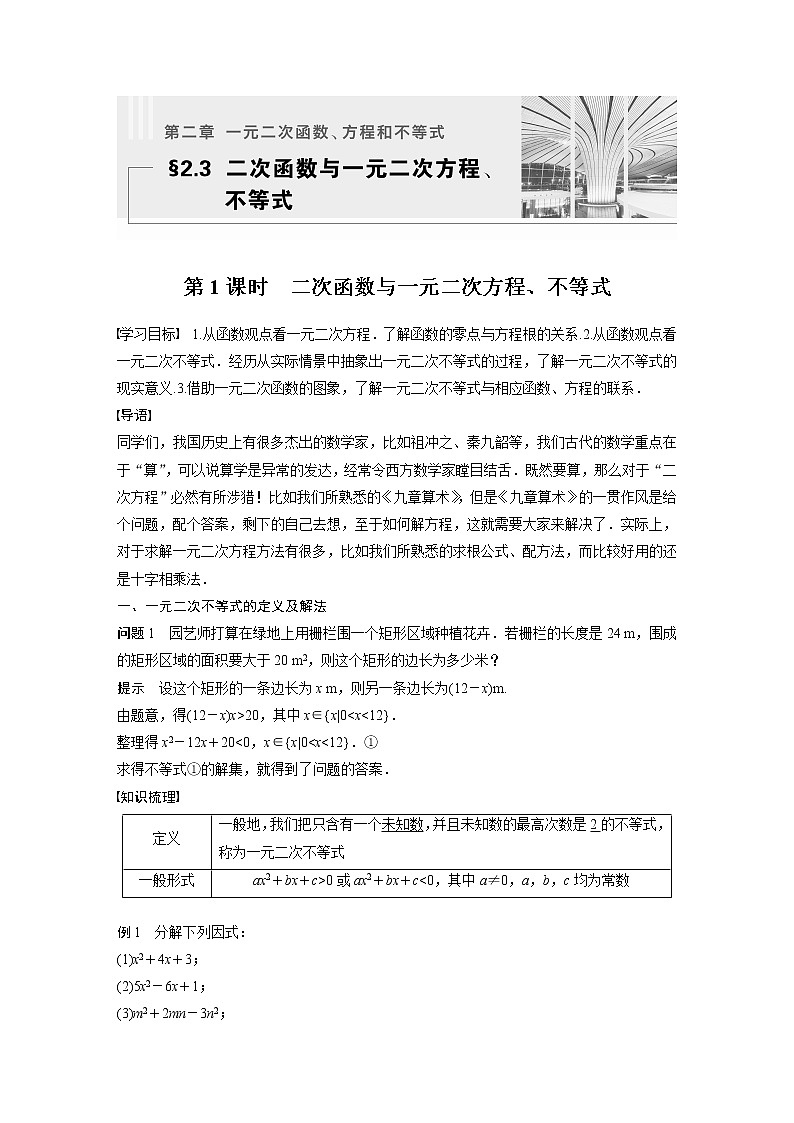 新教材人教A版步步高学习笔记【学案+同步课件】§2.3 第1课时 二次函数与一元二次方程、不等式01