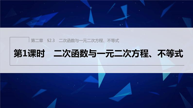 新教材人教A版步步高学习笔记【学案+同步课件】§2.3 第1课时 二次函数与一元二次方程、不等式01