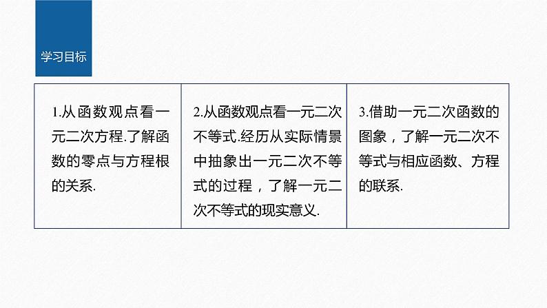 新教材人教A版步步高学习笔记【学案+同步课件】§2.3 第1课时 二次函数与一元二次方程、不等式02