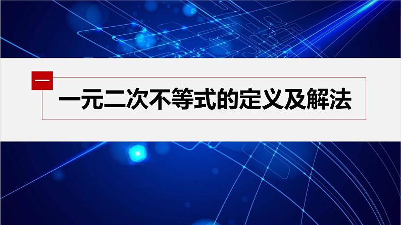 新教材人教A版步步高学习笔记【学案+同步课件】§2.3 第1课时 二次函数与一元二次方程、不等式05