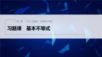 高中人教A版 (2019)2.2 基本不等式习题课件ppt