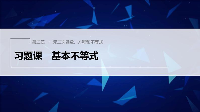 新教材人教A版步步高学习笔记【学案+同步课件】习题课 基本不等式01