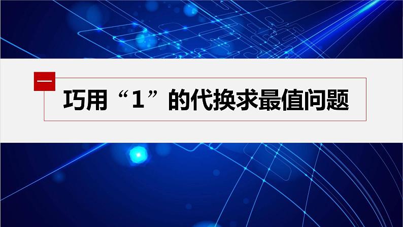 新教材人教A版步步高学习笔记【学案+同步课件】习题课 基本不等式04