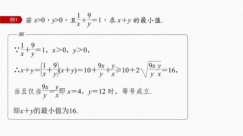 新教材人教A版步步高学习笔记【学案+同步课件】习题课 基本不等式05