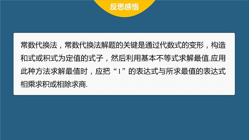 新教材人教A版步步高学习笔记【学案+同步课件】习题课 基本不等式08
