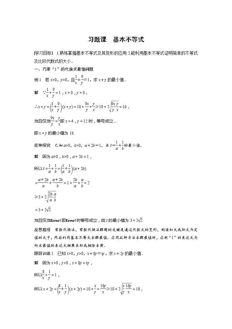 新教材人教A版步步高学习笔记【学案+同步课件】习题课 基本不等式01