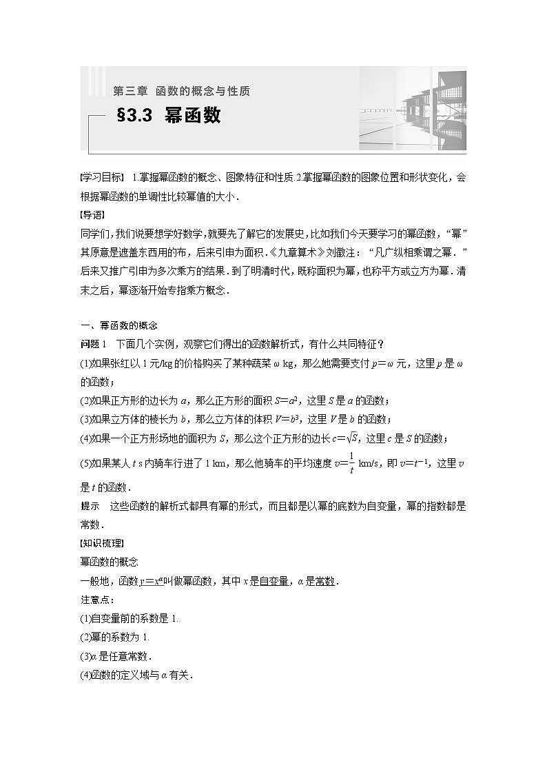 新教材人教A版步步高学习笔记【学案+同步课件】§3.3 幂函数01