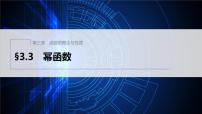 高中数学人教A版 (2019)必修 第一册3.3 幂函数多媒体教学ppt课件