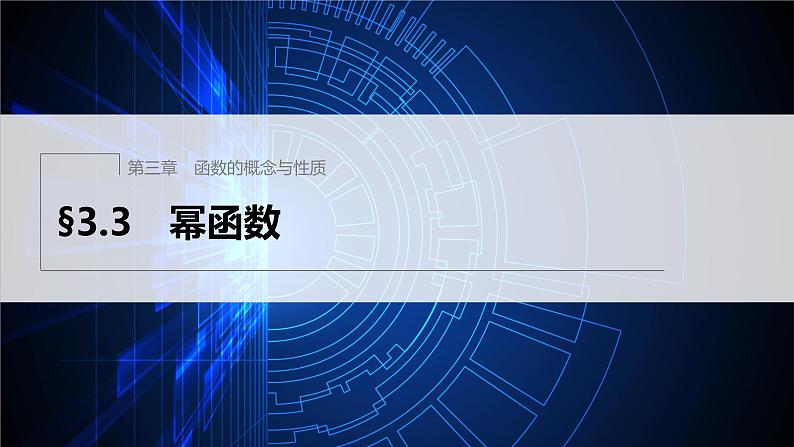 新教材人教A版步步高学习笔记【学案+同步课件】§3.3 幂函数01