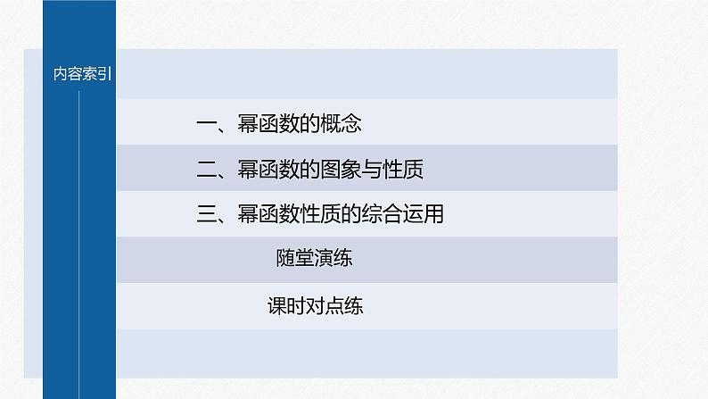 新教材人教A版步步高学习笔记【学案+同步课件】§3.3 幂函数04