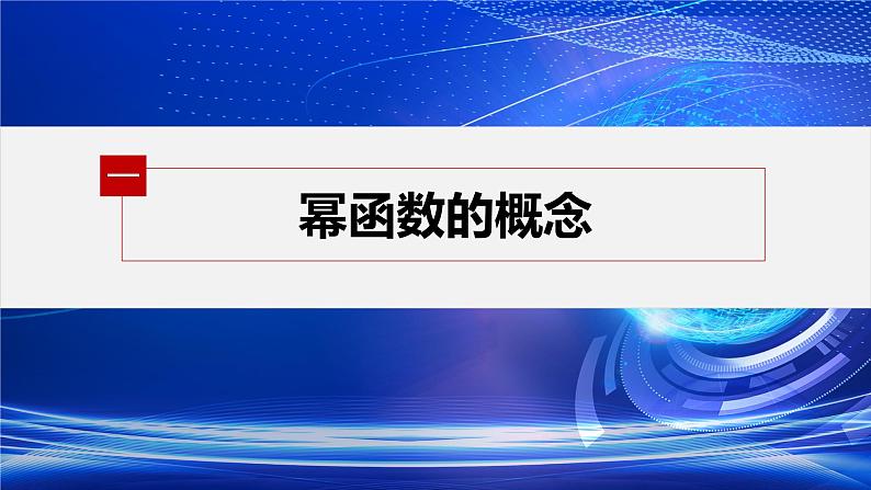 新教材人教A版步步高学习笔记【学案+同步课件】§3.3 幂函数05
