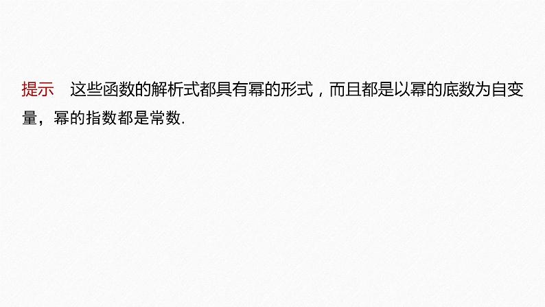 新教材人教A版步步高学习笔记【学案+同步课件】§3.3 幂函数07