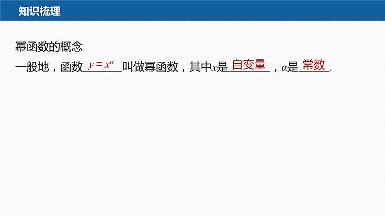 新教材人教A版步步高学习笔记【学案+同步课件】§3.3 幂函数08