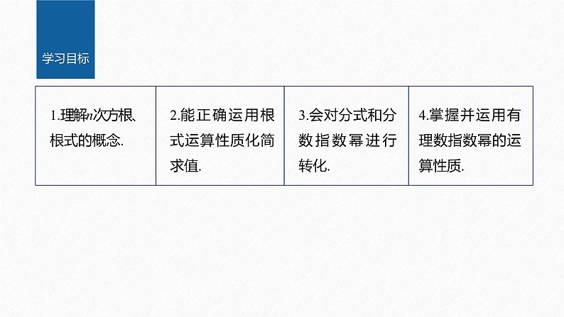 新教材人教A版步步高学习笔记【学案+同步课件】4.1.1 n次方根与分数指数幂02