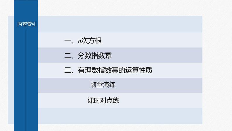 新教材人教A版步步高学习笔记【学案+同步课件】4.1.1 n次方根与分数指数幂04