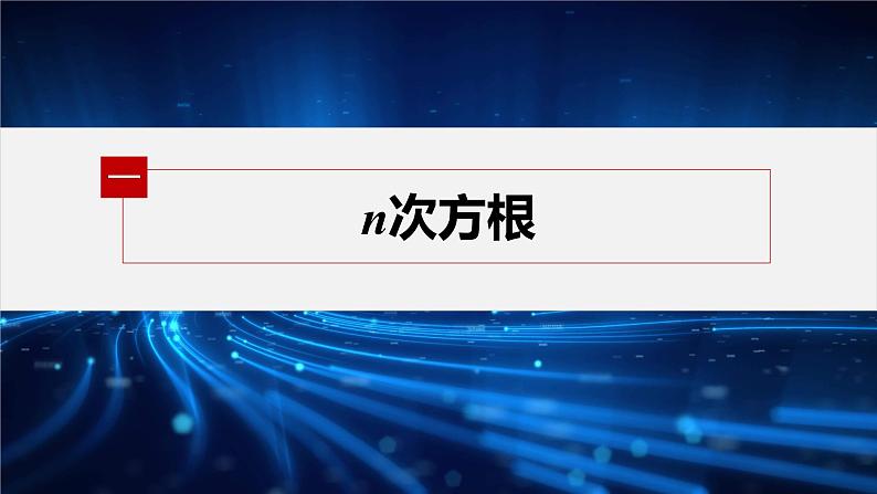 新教材人教A版步步高学习笔记【学案+同步课件】4.1.1 n次方根与分数指数幂05