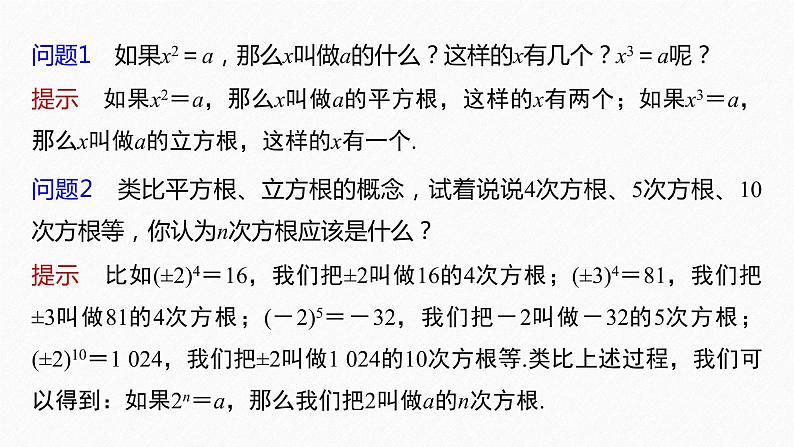 新教材人教A版步步高学习笔记【学案+同步课件】4.1.1 n次方根与分数指数幂06