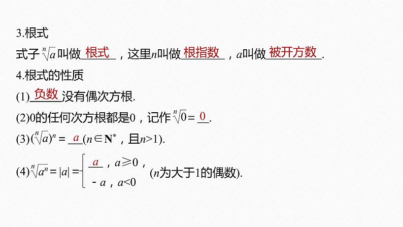 新教材人教A版步步高学习笔记【学案+同步课件】4.1.1 n次方根与分数指数幂08