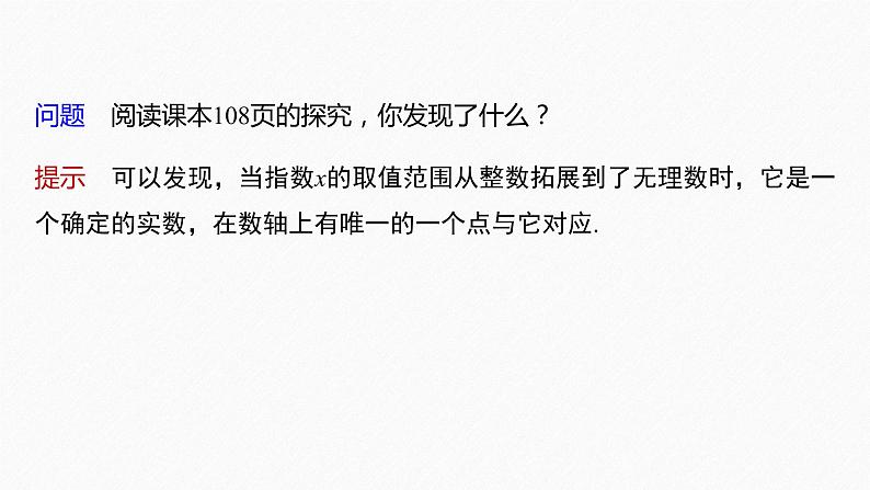 新教材人教A版步步高学习笔记【学案+同步课件】4.1.2 无理数指数幂及其运算性质05