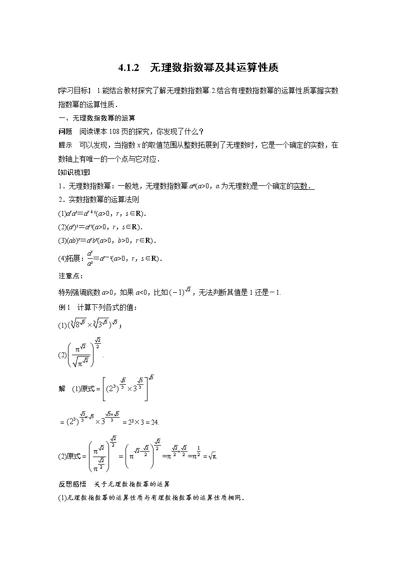新教材人教A版步步高学习笔记【学案+同步课件】4.1.2 无理数指数幂及其运算性质01