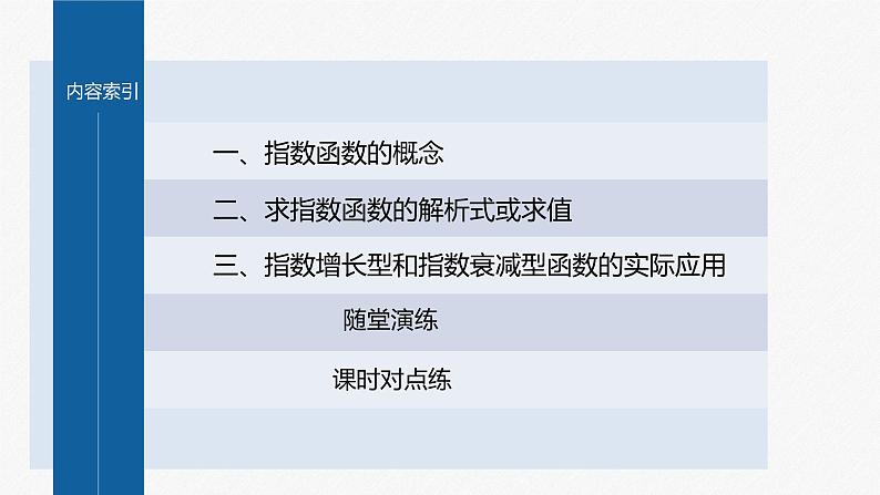 新教材人教A版步步高学习笔记【学案+同步课件】4.2.1 指数函数的概念04