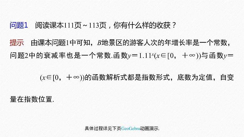新教材人教A版步步高学习笔记【学案+同步课件】4.2.1 指数函数的概念06
