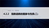 高中数学人教A版 (2019)必修 第一册第四章 指数函数与对数函数4.2 指数函数集体备课课件ppt
