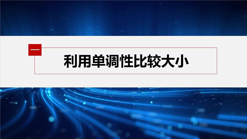 新教材人教A版步步高学习笔记【学案+同步课件】4.2.2 指数函数的图象与性质(二)04