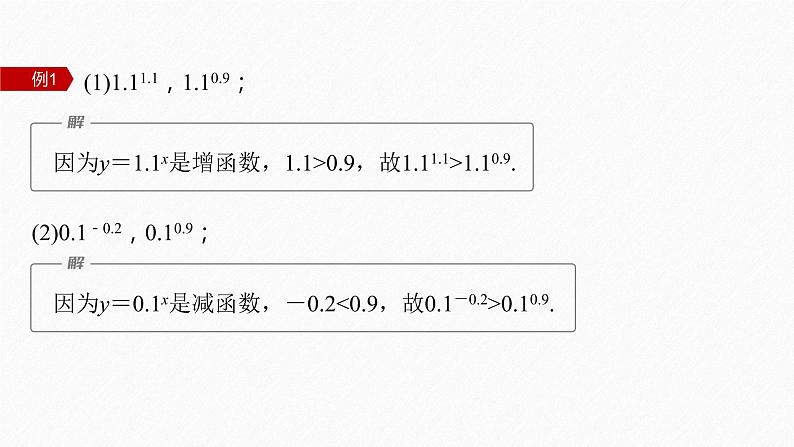 新教材人教A版步步高学习笔记【学案+同步课件】4.2.2 指数函数的图象与性质(二)05
