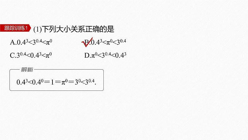 新教材人教A版步步高学习笔记【学案+同步课件】4.2.2 指数函数的图象与性质(二)08
