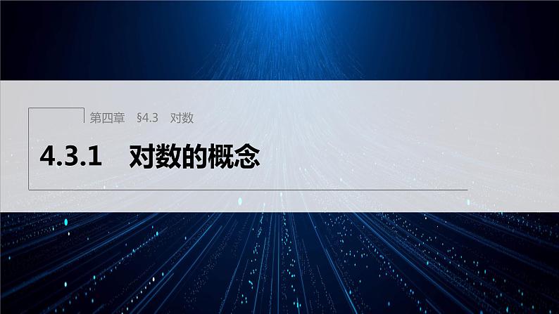 新教材人教A版步步高学习笔记【学案+同步课件】4.3.1 对数的概念01