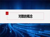 新教材人教A版步步高学习笔记【学案+同步课件】4.3.1 对数的概念