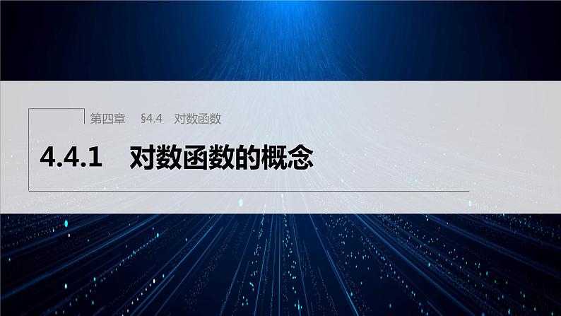 新教材人教A版步步高学习笔记【学案+同步课件】4.新教材人教A版步步高学习笔记【学案+同步课件】4.1 对数函数的概念01