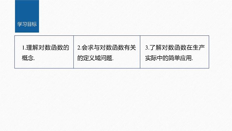 新教材人教A版步步高学习笔记【学案+同步课件】4.新教材人教A版步步高学习笔记【学案+同步课件】4.1 对数函数的概念02