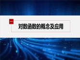 新教材人教A版步步高学习笔记【学案+同步课件】4.新教材人教A版步步高学习笔记【学案+同步课件】4.1 对数函数的概念