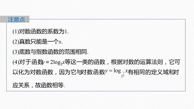 新教材人教A版步步高学习笔记【学案+同步课件】4.新教材人教A版步步高学习笔记【学案+同步课件】4.1 对数函数的概念08
