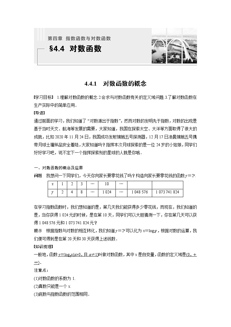 新教材人教A版步步高学习笔记【学案+同步课件】4.新教材人教A版步步高学习笔记【学案+同步课件】4.1 对数函数的概念01