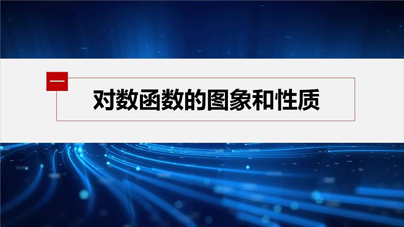 新教材人教A版步步高学习笔记【学案+同步课件】4.新教材人教A版步步高学习笔记【学案+同步课件】4.2 对数函数的图象和性质(一)05