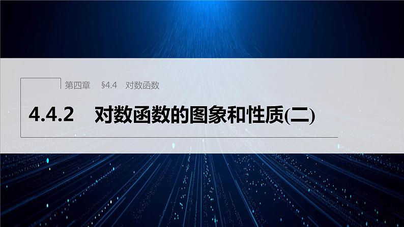 新教材人教A版步步高学习笔记【学案+同步课件】4.新教材人教A版步步高学习笔记【学案+同步课件】4.2 对数函数的图象和性质(二)01