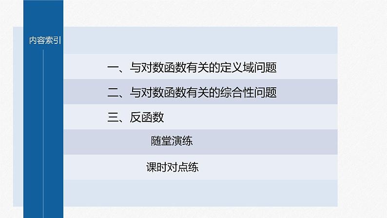 新教材人教A版步步高学习笔记【学案+同步课件】4.新教材人教A版步步高学习笔记【学案+同步课件】4.2 对数函数的图象和性质(二)03