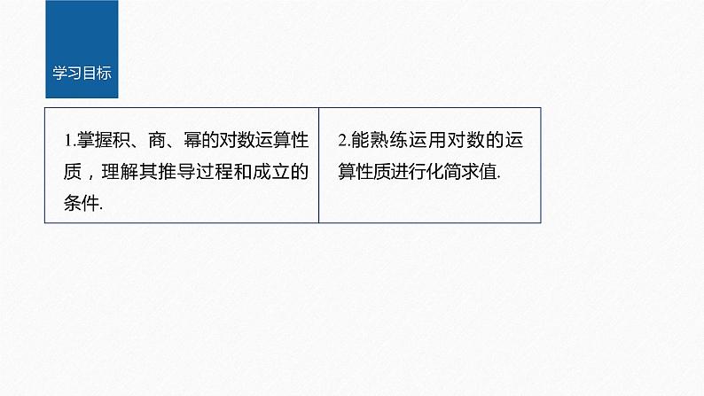 4.3.2 第1课时 对数的运算第2页