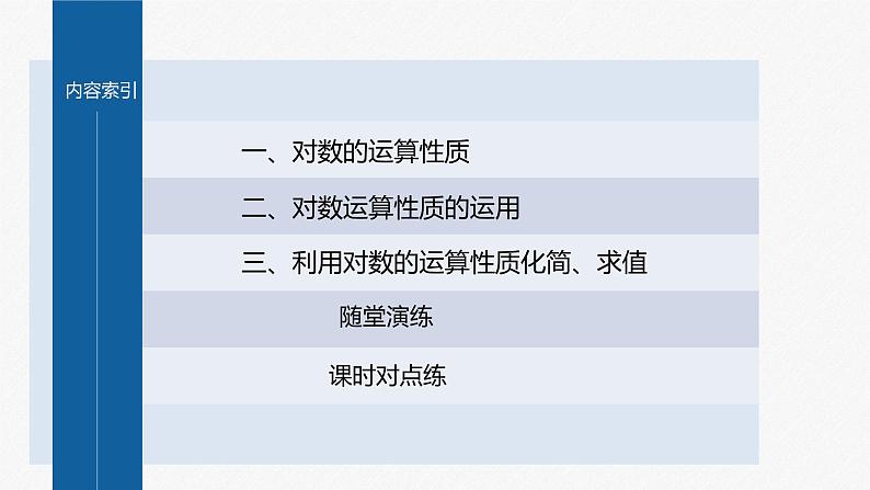 4.3.2 第1课时 对数的运算第4页