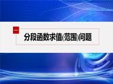 新教材人教A版步步高学习笔记【学案+同步课件】3.1.2 第新教材人教A版步步高学习笔记【学案+同步课件】3课时 分段函数