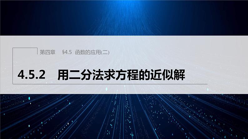 4.5.2 用二分法求方程的近似解第1页